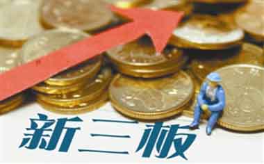 新三板是什么？现状如何？与主板、创业板有何区别？