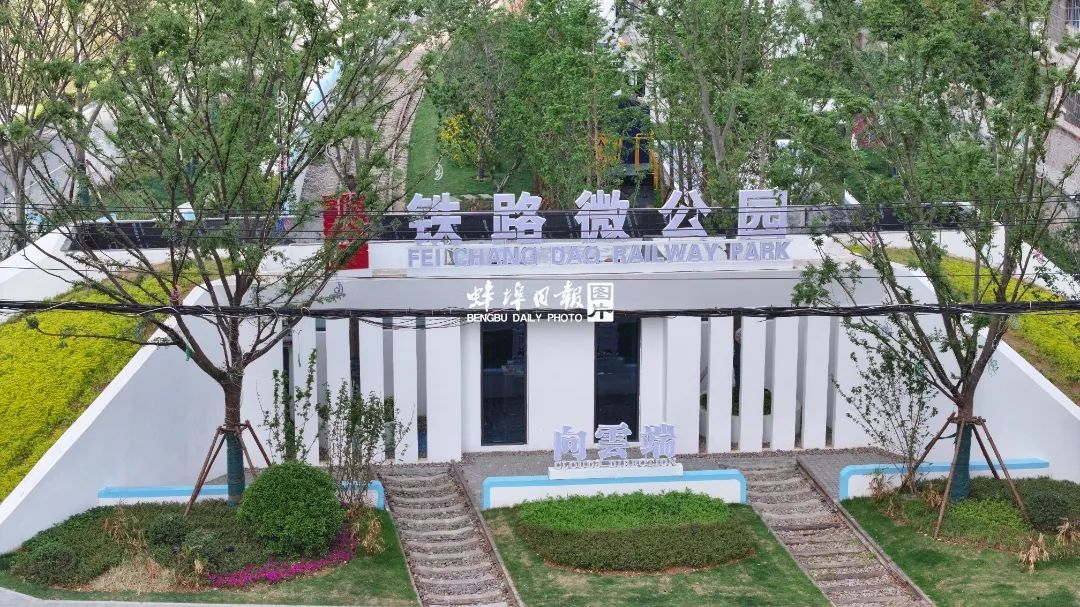 厌倦城市喧嚣？来蚌埠向云端·非常道铁路微公园邂逅诗与远方