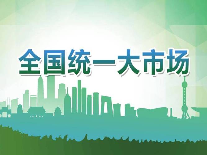 _ 全国统一大市场建设 _地方改革新变化