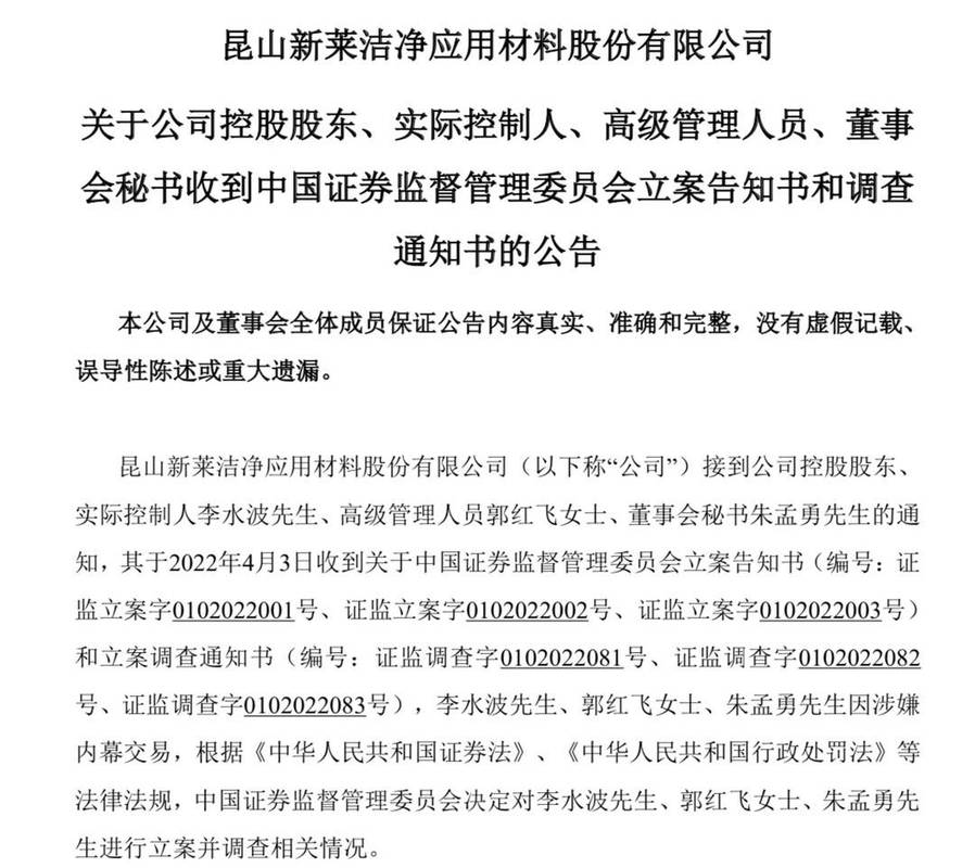 江苏证监局新莱应材处罚金额_新莱应材重大资产重组_新莱应材内幕交易处罚