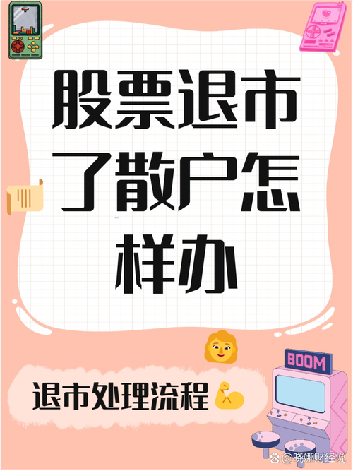 退市整理期普通散户可买但有门槛，购买退市股需谨慎