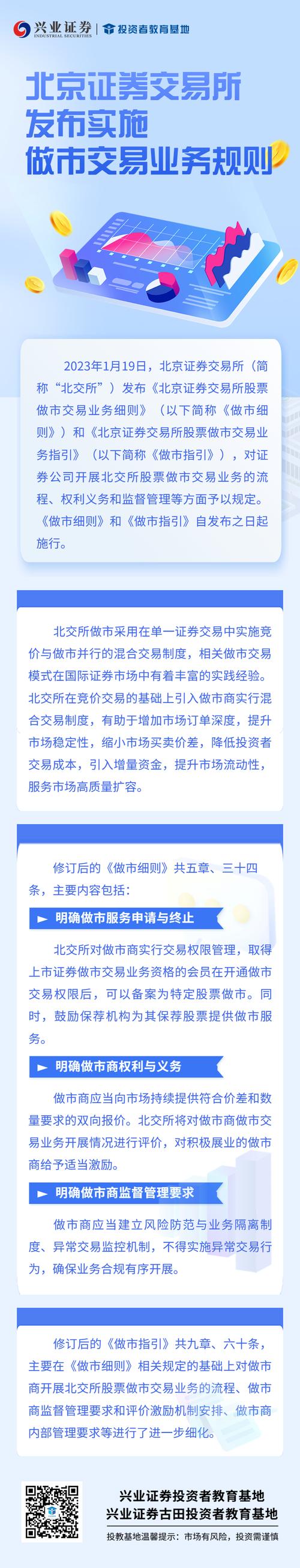 11月18日北交所就做市交易业务规则征求意见，四大关注点梳理