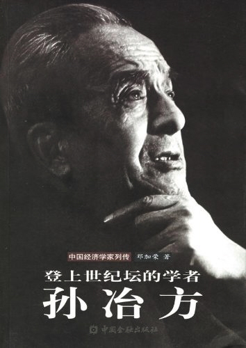 《登上世纪坛的学者：孙冶方》 作者：邓加荣 版本：中国金融出版社 2006年1月 目前，较为全面讲述孙冶方生平的传记。