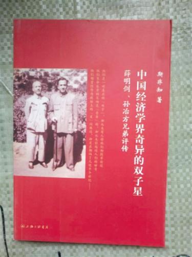 《中国经济学界奇异的双子星》 作者：斯非知 版本：上海三联书店 2011年7月 薛明剑与孙冶方是亲兄弟。薛明剑为实业家，孙冶方为经济理论家，两人在不同的道路为中国经济的强大而艰难跋涉。