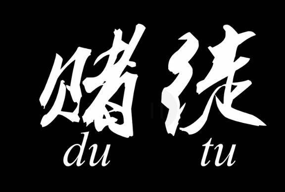 期货外汇交易莫赌性，理性对待勿入赌博深坑