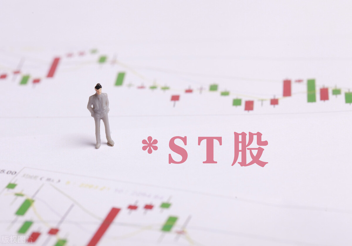 ST股票风险大？为何仍受很多人青睐，背后原因值得深思