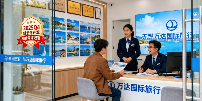 想找靠谱的无锡旅行社？2025最新榜单出炉，这家旅行社口碑爆棚