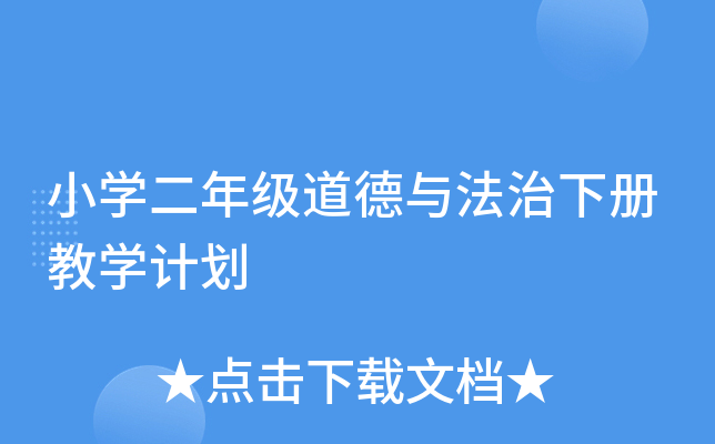 小学二年级道德与法治下册教学计划，关乎课程设置等全面安排