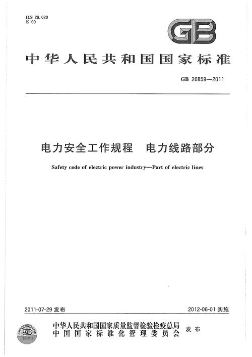 电力业安全工作规程_电业安全工作规程下载 _ 发电厂变电所电气安全规程 