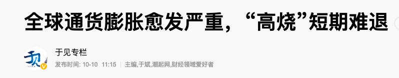 全球通胀危机来袭？于斌、王石齐发声：三招教你应对输入型通胀压力