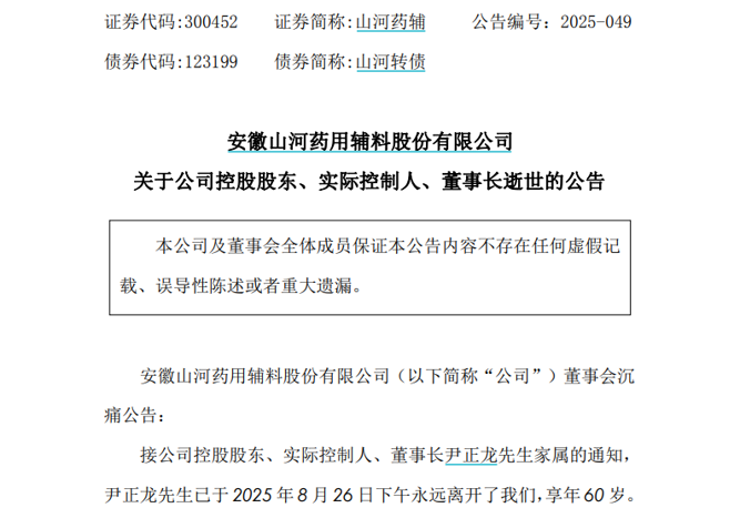 山河药辅董事长尹正龙逝世：享年60岁，毕生推动中国医药辅料产业升级