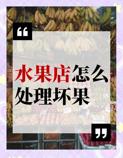 静默管理下水果店违规营业引争议，水果存货处理待考量？