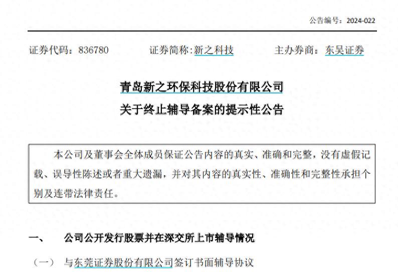 青岛新之环保科技股份有限公司终止辅导，创业板上市计划落空