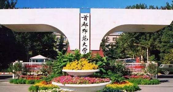 首都师范大学：历史悠久，学科丰富，人才培养成果显著