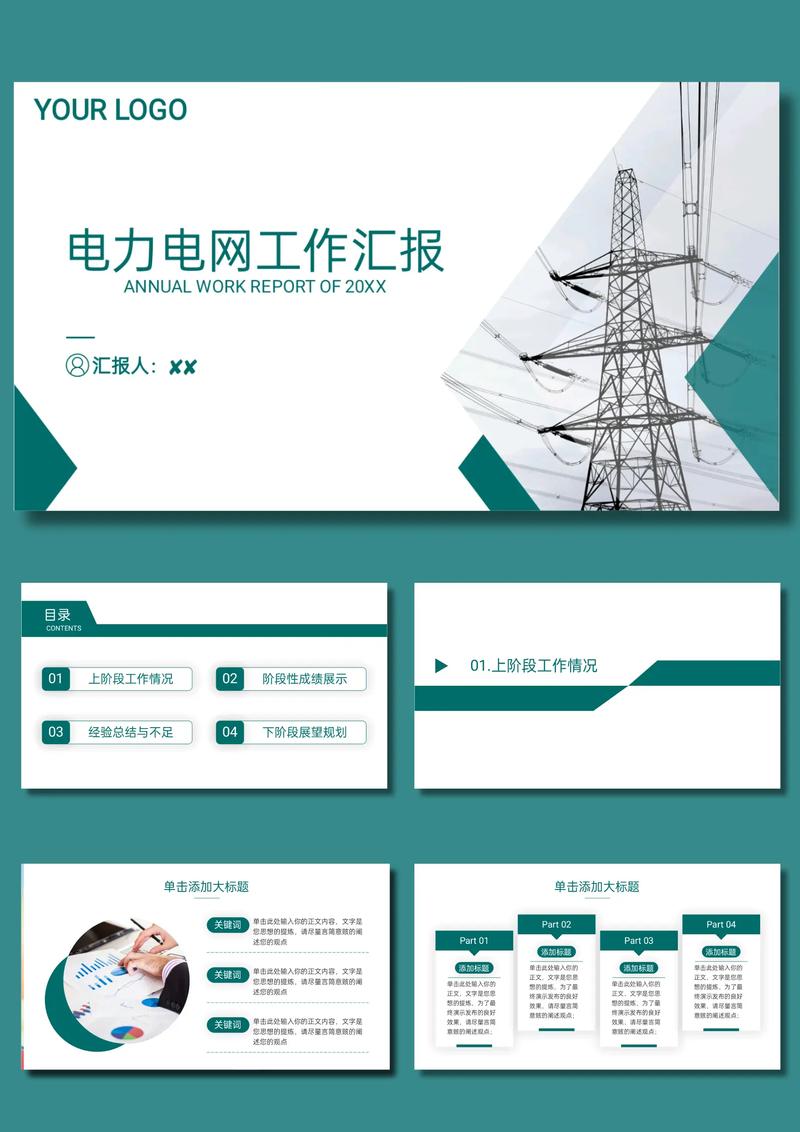 国家电网电力供应系统供电公司工作报告PPT通用模板课件分享