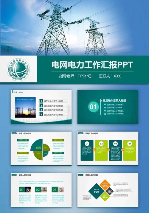 国家电网电力供应系统供电公司工作报告PPT通用模板课件_国电集团ppt_国家电网电力系统工作报告PPT模板