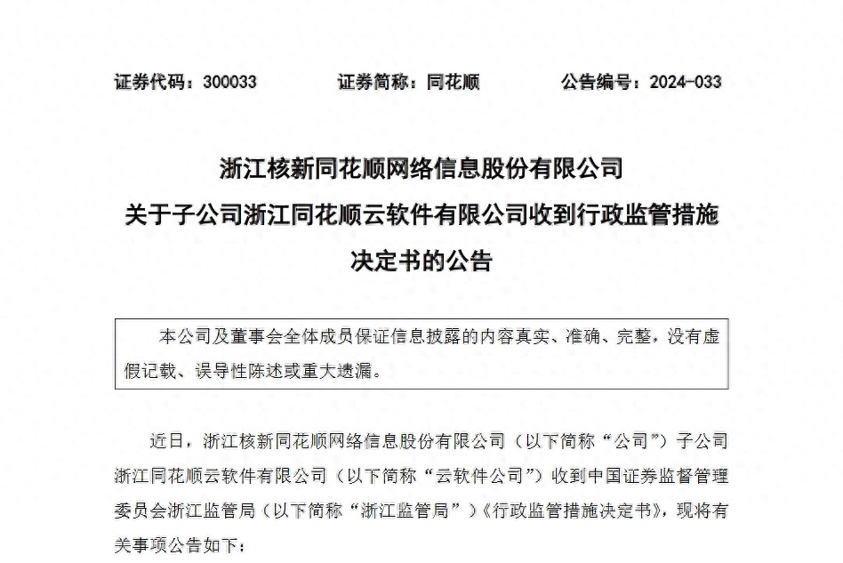 同花顺风险警示板开通_同花顺云软件子公司被监管 暂停新增客户3个月_同花顺云软件违规行为及处罚细节