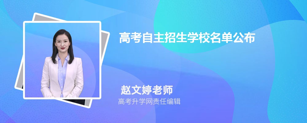 自主招生条件有哪些？2023年自主招生的大学都有啥？