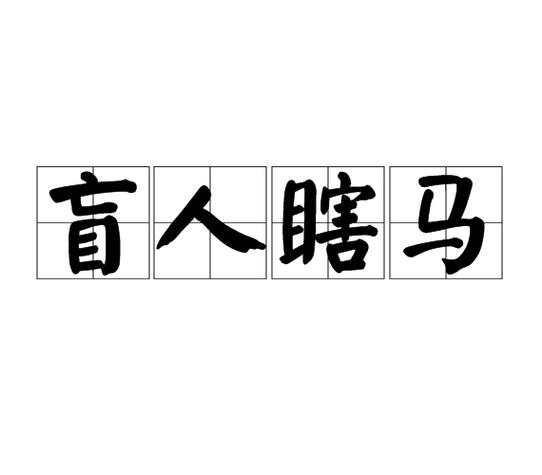 盲人瞎马的意思、道理、拼音及近义词全解析，你了解多少？