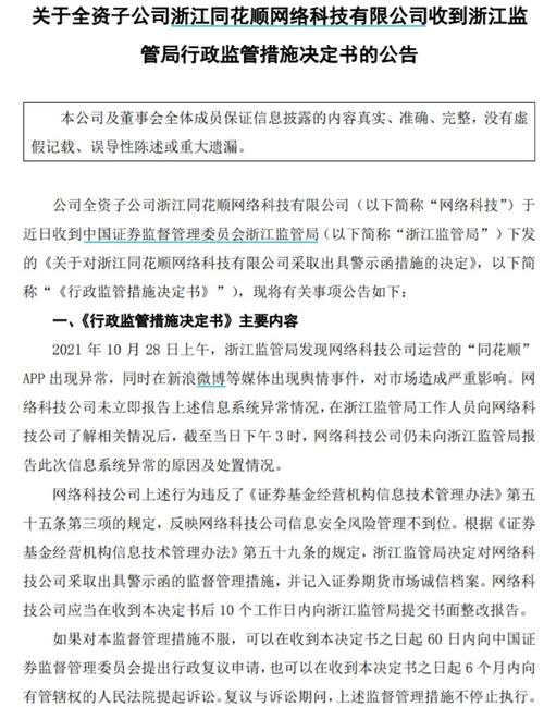 同花顺风险警示板开通_同花顺崩了 浙江证监局 行政监管措施 同花顺APP异常事件 证券公司 资讯服务 研发费用 诚信档案