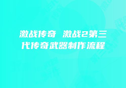 激战2传奇武器制作流程：接受任务、收集材料与合成组件