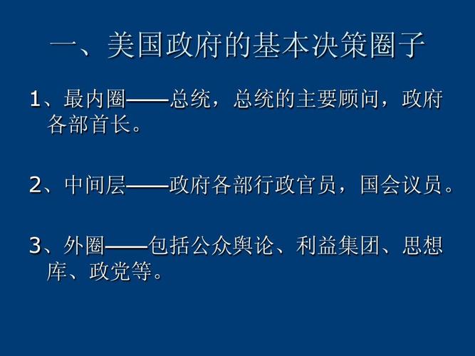 美国外交决策基本模式_美国外交决策机制 总统在外交决策中的角色 利益集团对美国外交决策的影响