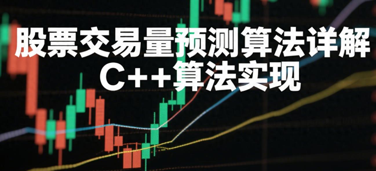 通过分析历史数据建模型，四步算法预测未来交易量