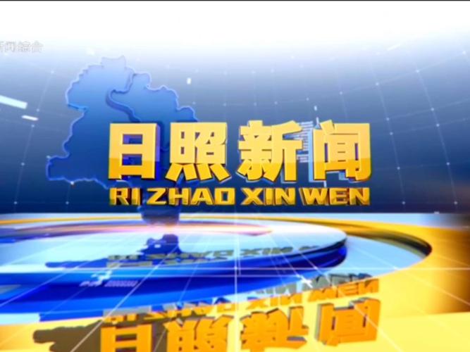 日照社会零距离近期_日照新闻记者工作日常_记者节日照新闻报道
