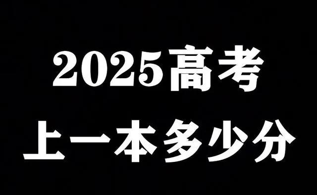 高考分数线预测图_2025四川一本线_2025年高考特招线