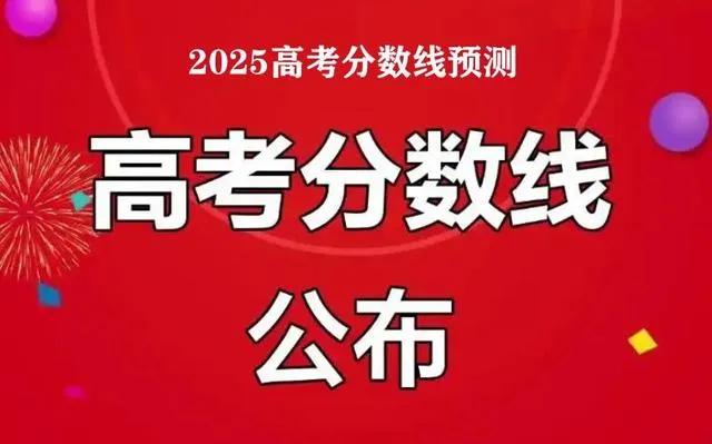 2025年高考特招线_高考分数线预测图_2025四川一本线