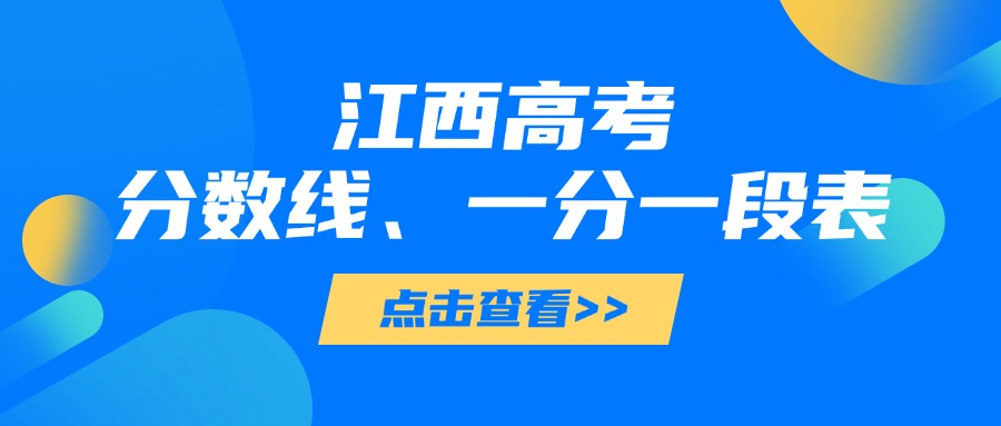 江西财经大学分数线2025_江西2025高考分数线_江西高考一分一段表查询