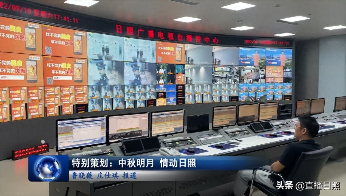 中秋夜日照广播电视台多活动引共鸣，网友热议家乡美与团圆