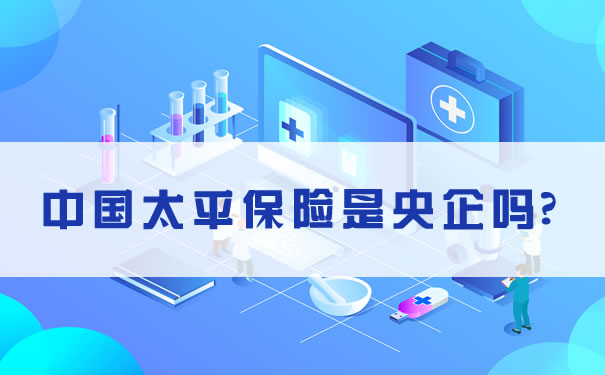 中国太平保险是央企吗？业务范围广，历史悠久的跨国金融集团