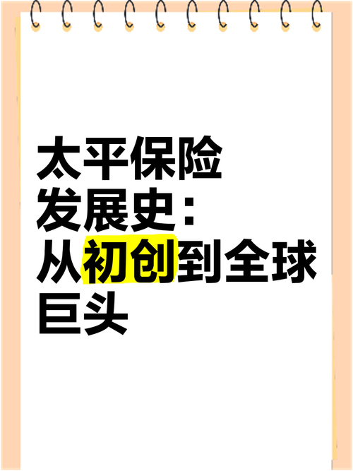 中国太平：历史悠久的保险集团，历经86载风雨发展壮大