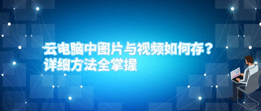 云电脑已照进现实！快来学习云电脑图片和视频存储方式