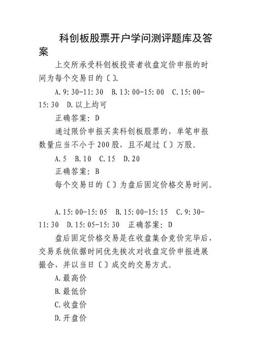 科创板开户测试题答案_风险警示板怎么开通_科创板股票交易规则