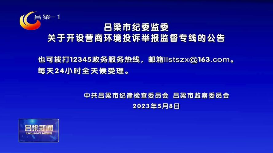 阜阳市纪委监委营商环境监督_阜阳市损害营商环境问题线索举报_阜阳市纪检委人员名单