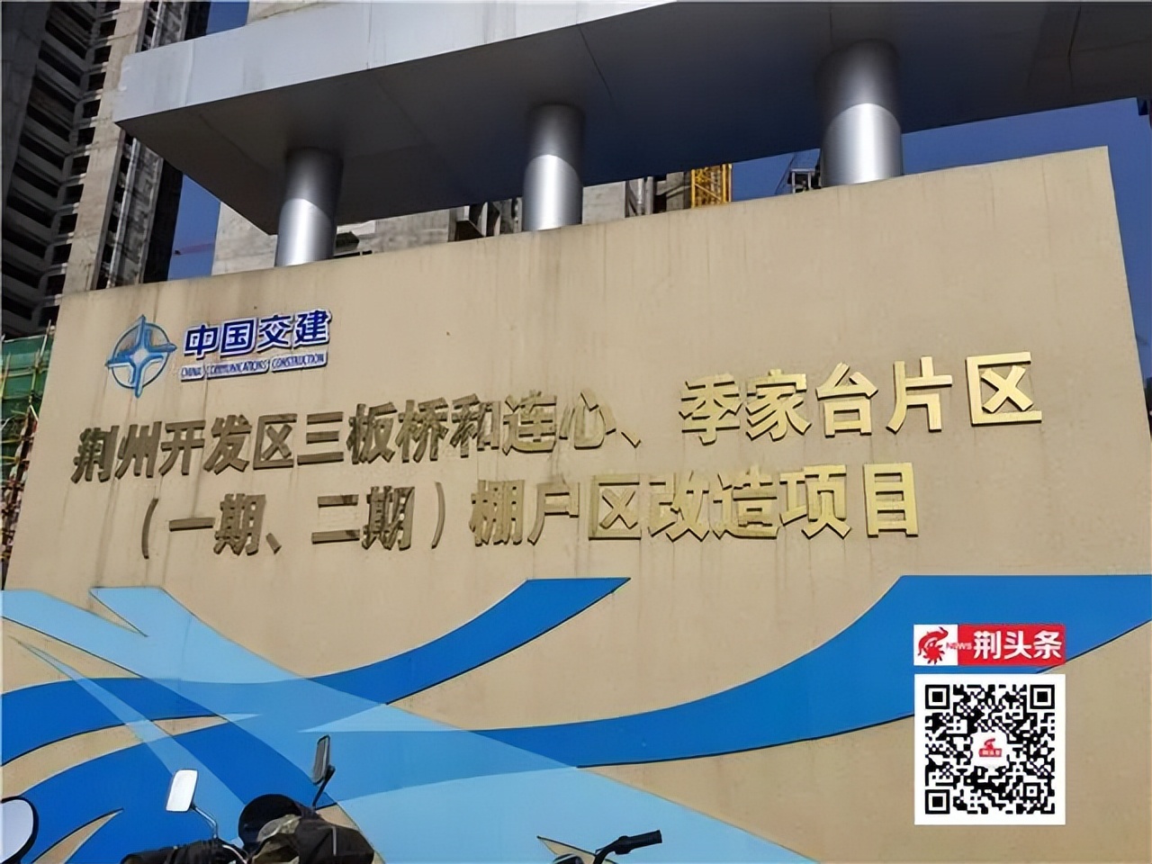 荆州三板桥_荆州连心季家台片区还迁房建设情况_荆州开发区三板桥棚户改造项目进度