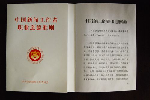 2009年新修订中国新闻工作者职业道德准则释义及重要意义