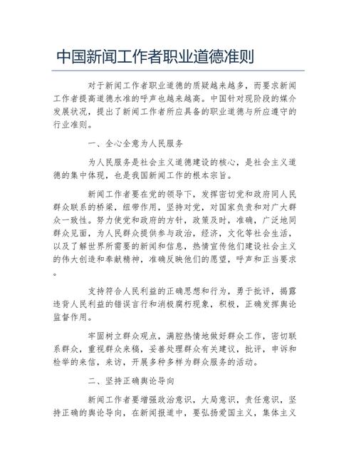 中国记协新修订的《中国新闻工作者职业道德准则》_新闻工作者的职业道德准则_中国新闻工作者职业道德准则2009年修订版