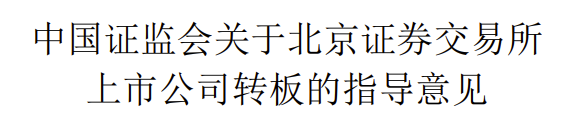 北交所上市公司可转板创业板，创业板公司能转主板吗？