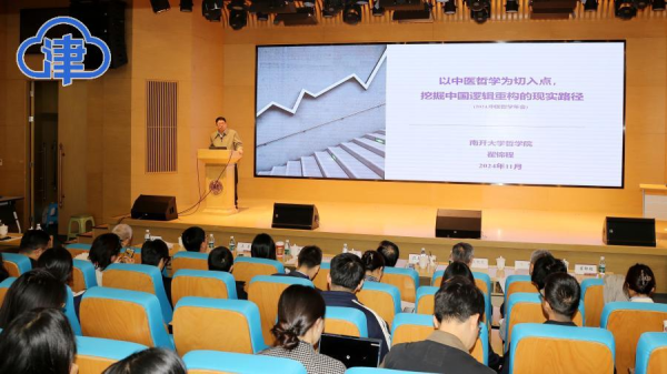 南开大学中医哲学研究_中医哲学学术研讨会_北京大学国学院