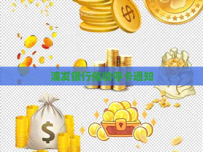 浦发银行停卡通知：逾期停卡影响大，速联银行定计划
