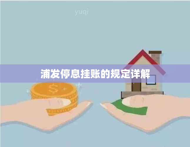 浦发停息挂账规定详解：特殊情况的账户资金应对举措？