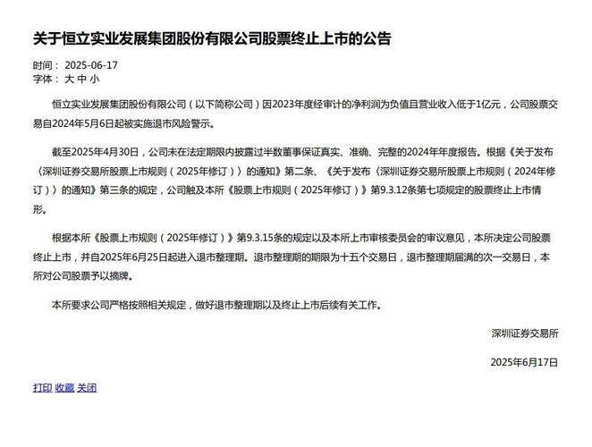 恒立实业股票终止上市公告_上海退市整理板块_恒立实业退市整理期股票风险提示