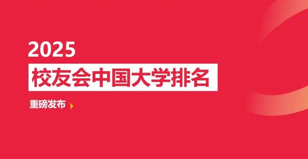 1月6日艾瑞深校友会网发布多项2025中国大学排名榜单