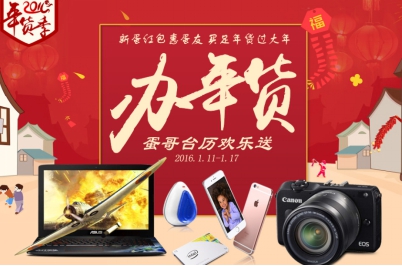 春节将至，新蛋网备多样年货，发红包赠台历还有美食