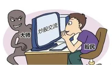 股票群骗局_荐股套餐诈骗_股票期货现货电销