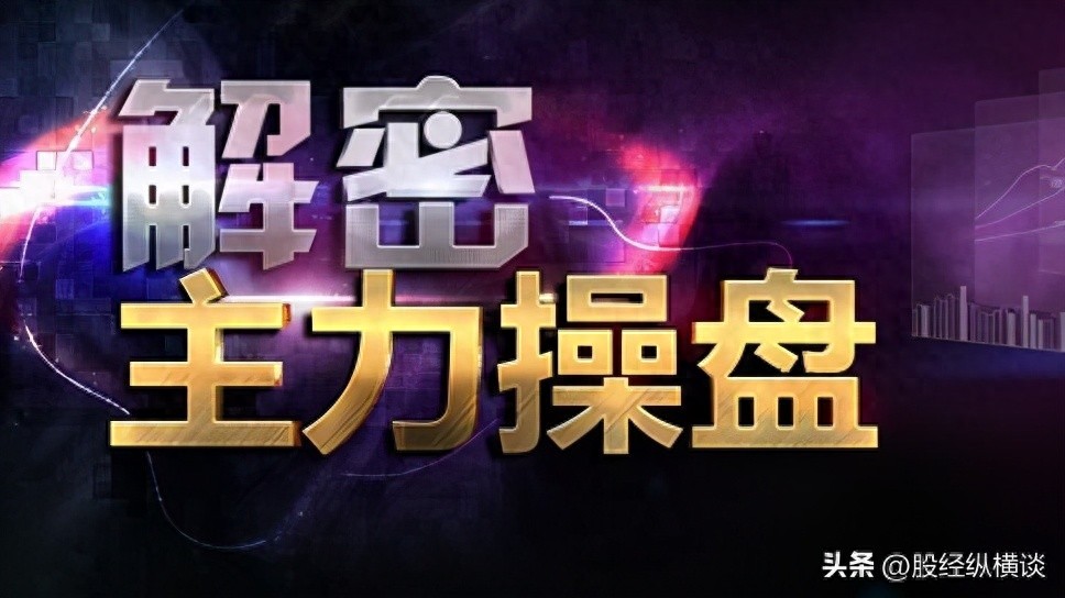 跟庄操作不易！熟知强庄股建仓、拉高、洗盘、出货的经典形态特征
