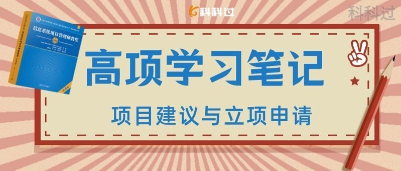 信息系统项目管理师第4版教程：第7章项目立项管理知识点